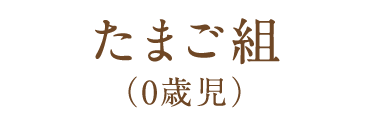 たまご組（0歳児）