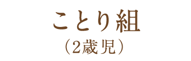 ことり組（2歳児）