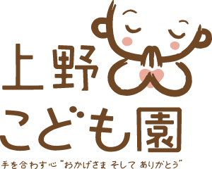 上野こども園 | 福井県勝山市のこども園